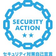 SECURITY ACTION ★★二つ星